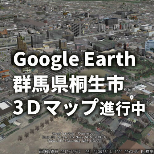 【GoogleEarth】グーグルアース 群馬県桐生市が近日3Dマップ化しそうです！