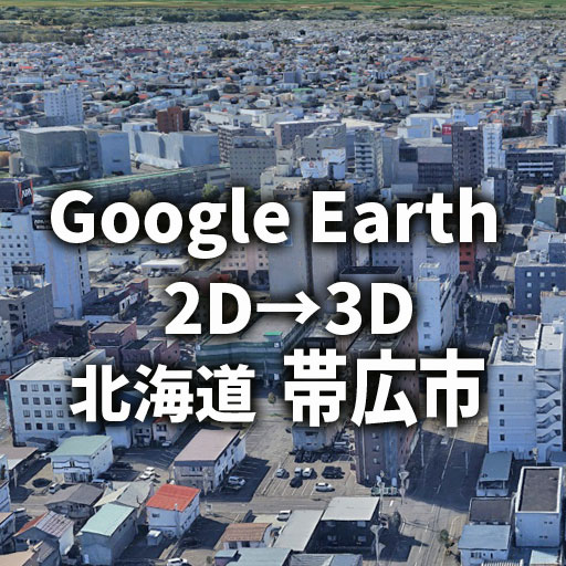 帯広市が2Dから3Dへ進化｜Google Earthで体験する街並み変化レビュー