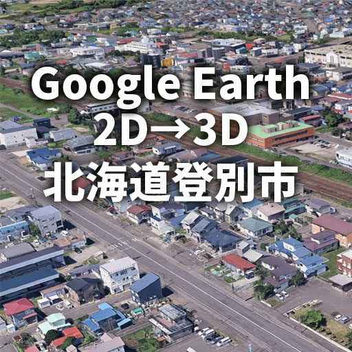 登別市が2Dから3Dへ進化｜Google Earthで体験する街並みの変化レビュー