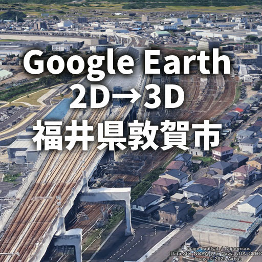 敦賀市が2Dから3Dへ進化｜Google Earthで体験するバーチャル都市レビュー