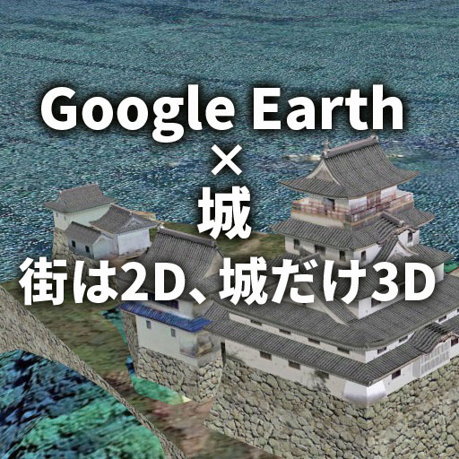 【Google Earth × 城】街は2D、城だけ3Dな不思議な表示