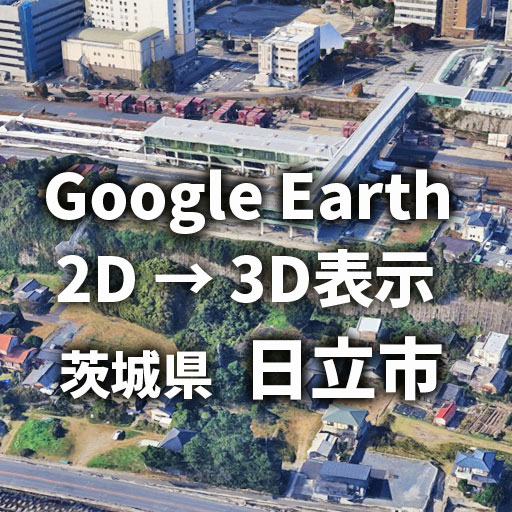 【Google Earth】茨城県日立市 3D表示に 3D範囲を調査