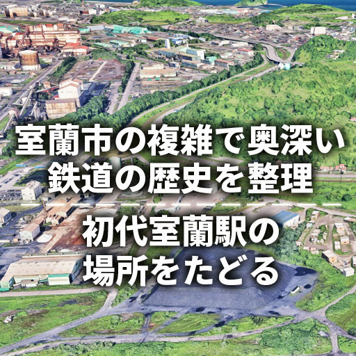 室蘭市の複雑で奥深い鉄道の歴史を整理｜初代室蘭駅の場所をたどる
