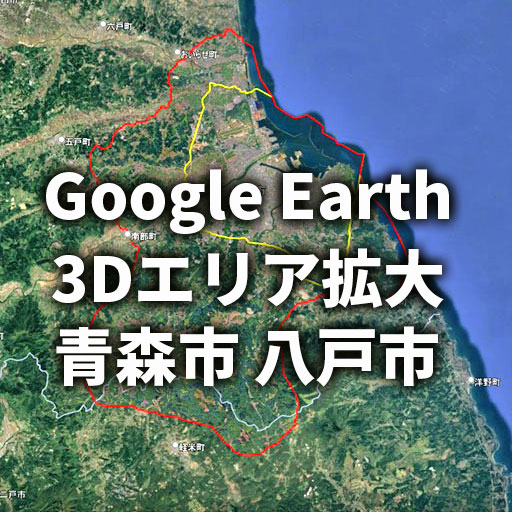 【Google Earth 3D表示エリア拡大】青森県 青森市/八戸市