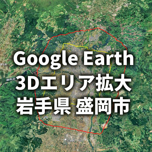 【Google Earth 3D表示エリア拡大】岩手県 盛岡市