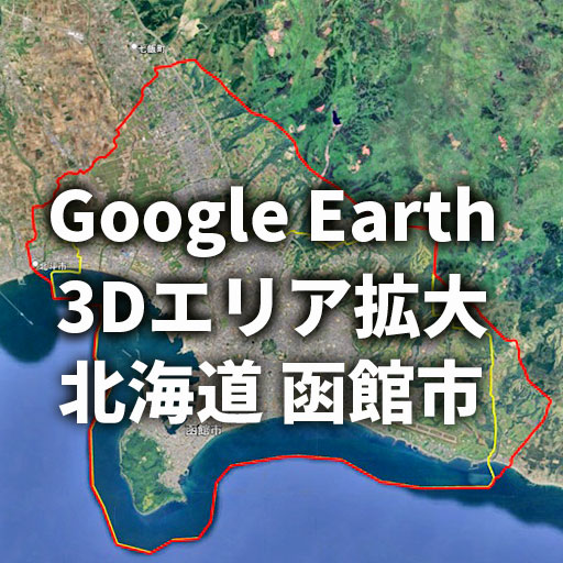 【Google Earth 3D表示エリア拡大】北海道 函館市