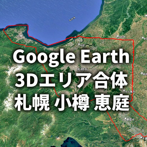 【Google Earth 3D表示エリア合体】札幌市周辺 小樽市 恵庭市