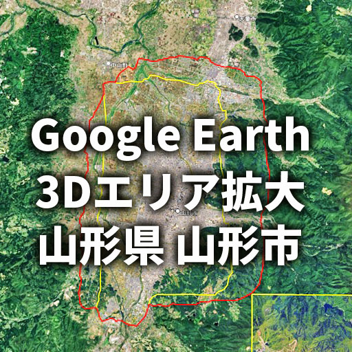 【Google Earth 3D表示エリア拡大】山形県 山形市