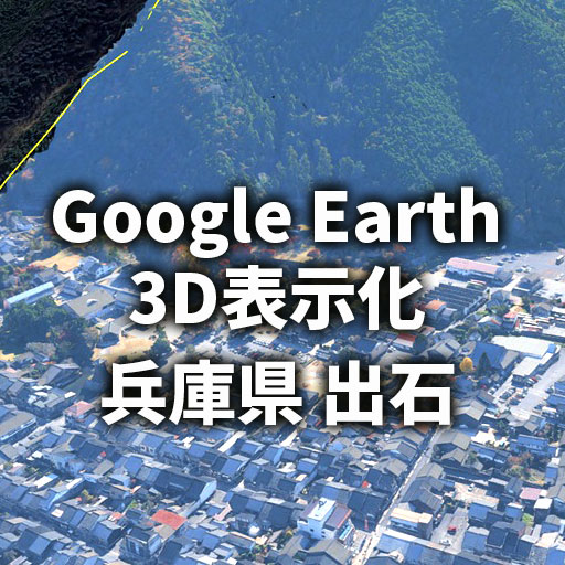 【Google Earth／Map】出石町（兵庫県）が3D表示都市に移行