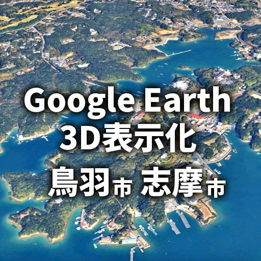 【Google Earth】鳥羽市・志摩市・伊勢志摩国立公園が3D対応に!