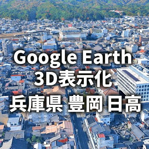 【Google Earth／Map】豊岡市と日高町（兵庫県）3D表示都市に移行