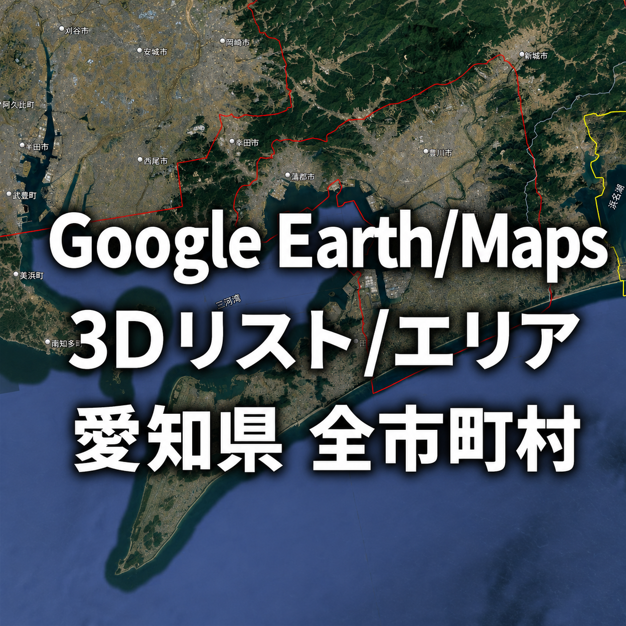 【Google Earth Maps】愛知県 全市町村 3Dリスト／3Dエリア