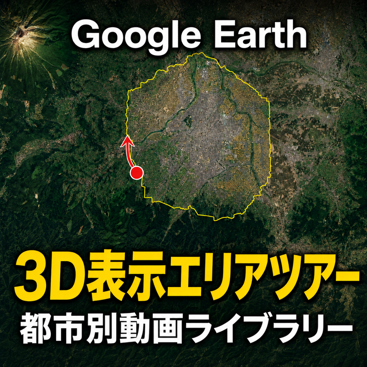 Google Earth 3D表示エリアツアー｜都市別動画ライブラリー