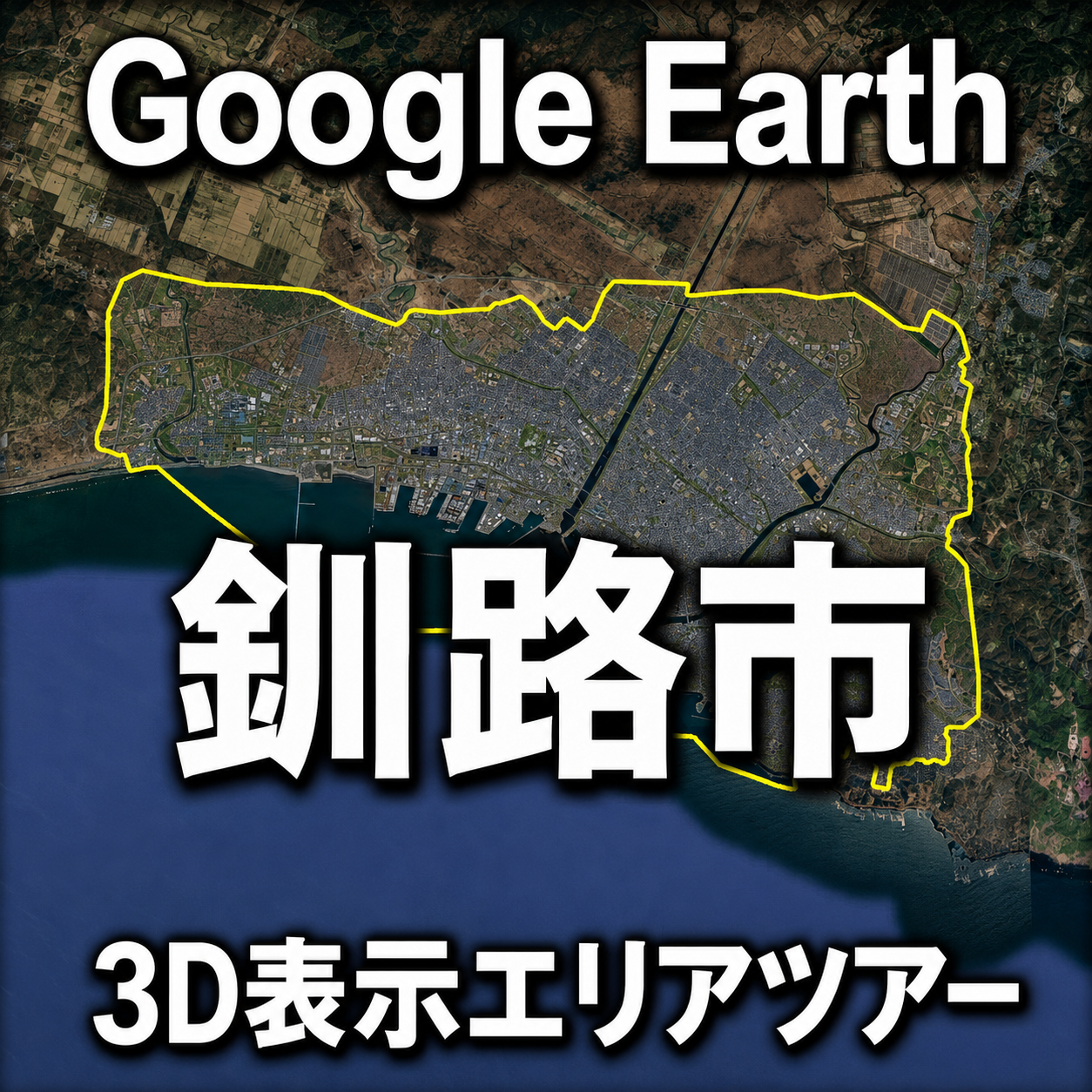 Google Earth釧路市3D表示エリアツアー｜北海道釧路市の3D範囲を動画で巡る