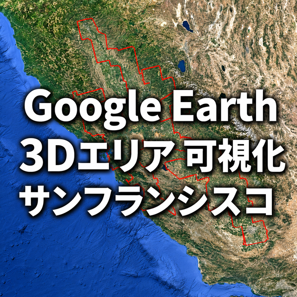 Google Earthサンフランシスコ3Dエリアの全域を可視化｜面積・拡大の変遷をNY・LAと比較