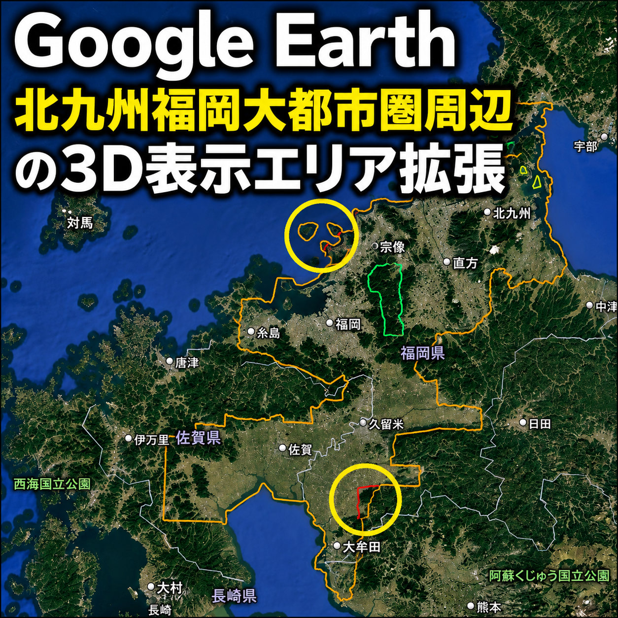 【Google Earth/Maps】北九州福岡大都市圏周辺の3D表示エリアが拡張