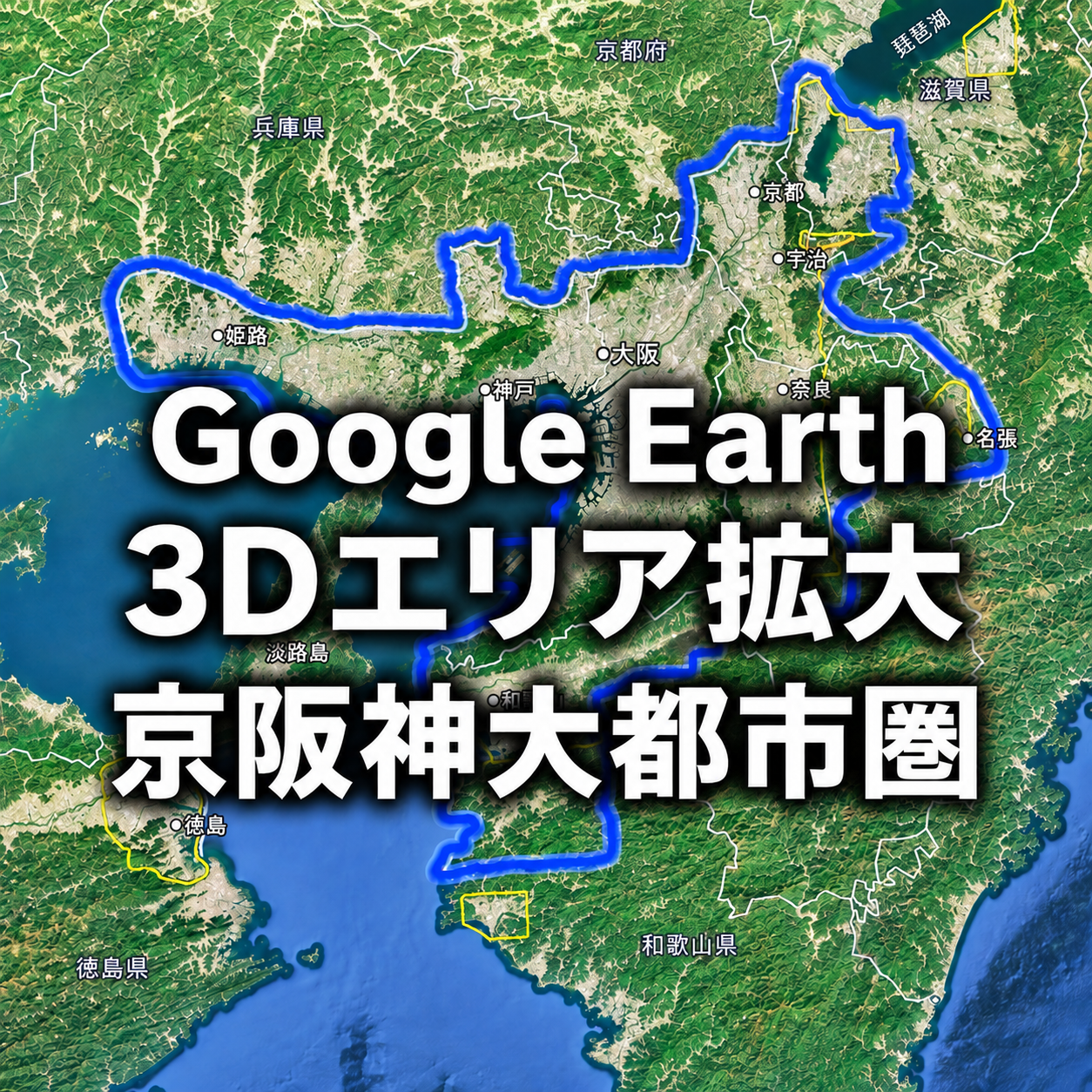 Google Earthの3D表示エリアが奈良県北東部・名張市へ拡張|わずか40日で境界変化