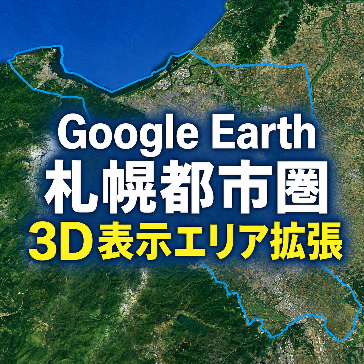 【Google Earth/Maps】札幌都市圏の3D表示エリアが僅かながら拡張