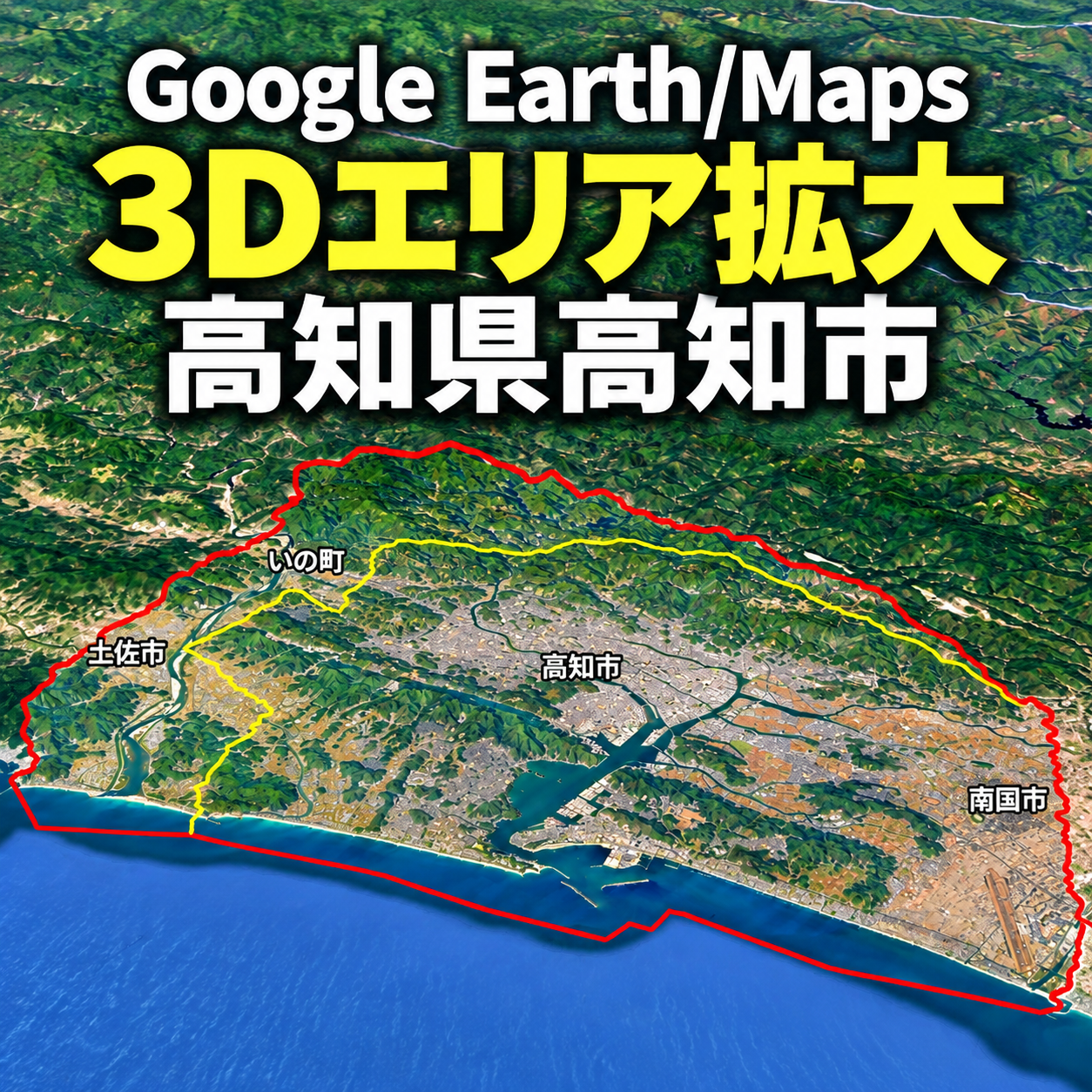 【Google Earth／Maps】高知市周辺を3Dで表示するエリアの拡大が確認できました。
