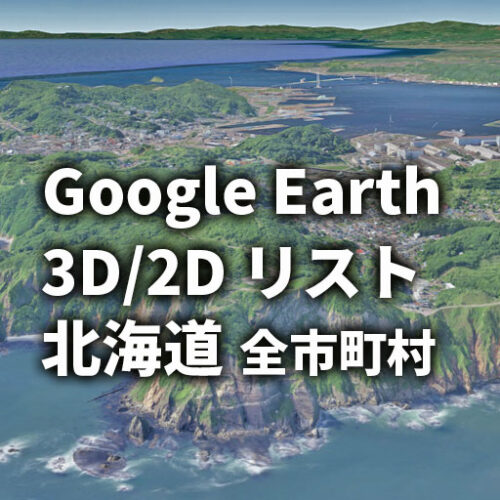 2026年度版 【Google Earth】北海道 3D／2Dリスト