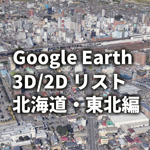 グーグルアース 3D化してる都市、そうではない都市（北海道・東北編）