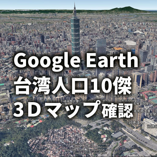 googleアース 台湾人口上位10傑 3D化確認。