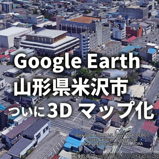 グーグルアース　山形県米沢市　3Dマップに！