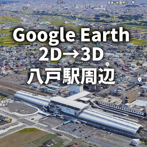Google Earth 八戸駅周辺が3D化（青森県八戸市）