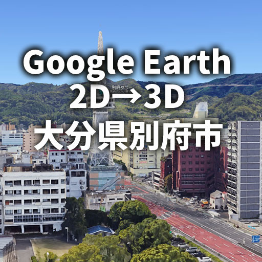 【Google Earth】大分県別府市 3D！県下2位の都市景観は？