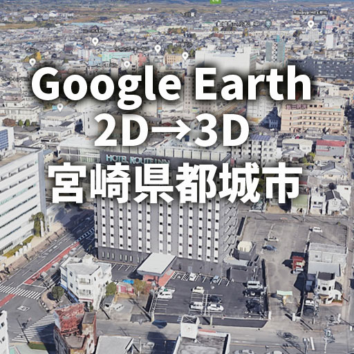 【Google Earth】都城市3D化！想像通り大きく広がりのある街