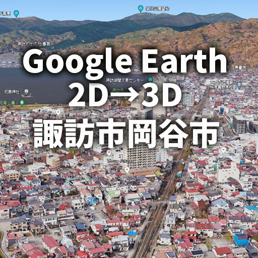 【Google Earth】諏訪市・岡谷市・下諏訪町が 3Dマップに。