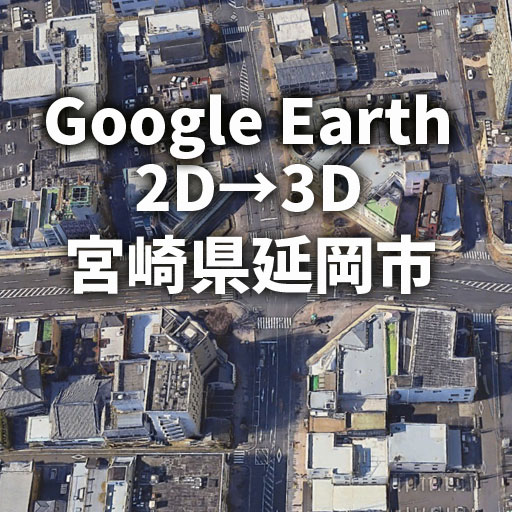 【Google Earth】延岡市3D化！これぞロマンと歴史の街