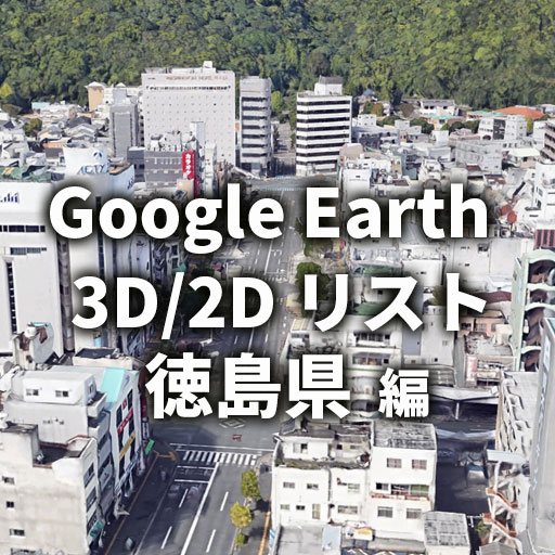 【Google Earth】徳島県 全自治体 3D／2D リストと画像