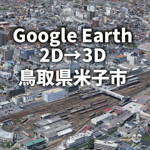 【Google Earth】鳥取県 米子市 が3Dに！