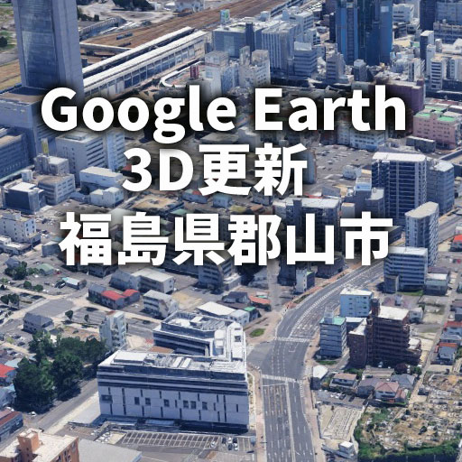 グーグルアース 福島県郡山市