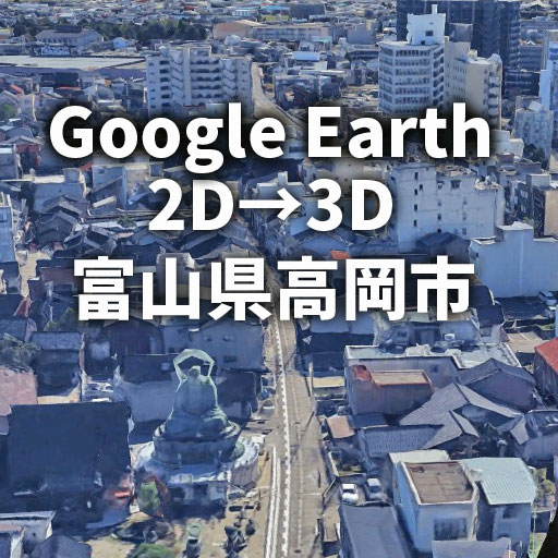GoogleEarth 富山県高岡市 3D