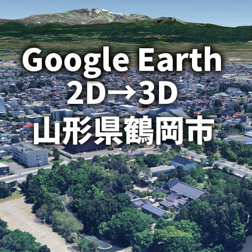 グーグルアース山形県鶴岡市2Dから3Dに