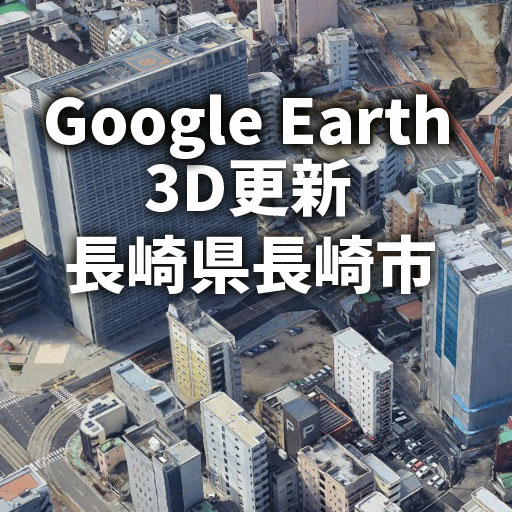 グーグルアース長崎市3D更新