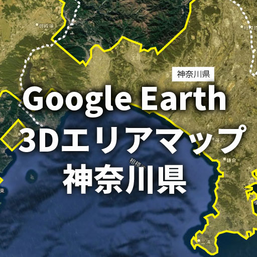 【グーグルアース】神奈川県の3D表示エリア境界線マップ