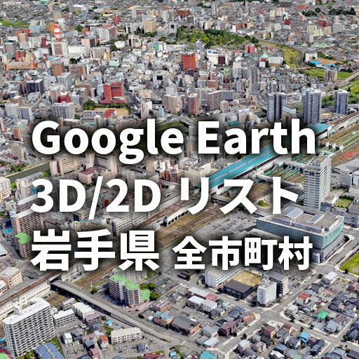 【Google Earth】岩手県 全市町村 3D表示／2D表示リスト