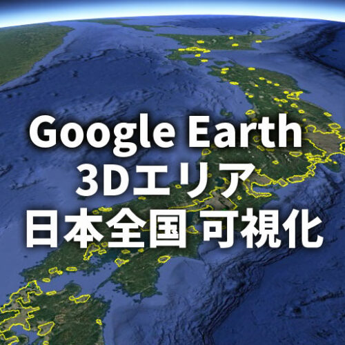 【Google Earth】日本全国 3D表示エリアの全容を可視化（2026年3月版）