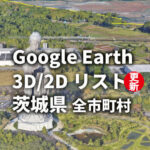 【Google Earth】茨城県 3D/2Dリスト を更新しました。