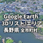 【Google Earth】長野県 全市町村 3Dリスト／3Dエリア
