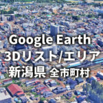 【Google Earth】新潟県 全市町村 3Dリスト／3Dエリア