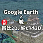 【Google Earth × 城】記事内容を更新しました(若松城追加)