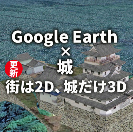 【Google Earth × 城】記事内容を更新しました（若松城追加）