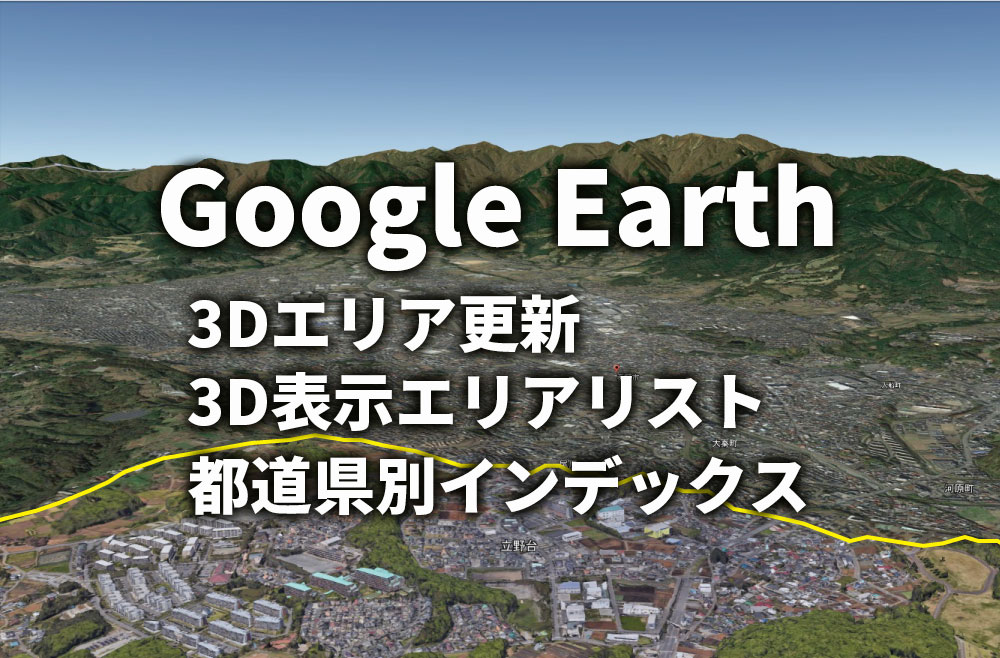 Google Earth 3D表示 致道府県別 インデックス