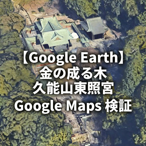 【Google Earth】金の成る木と久能山東照宮 Google Mapsの位置を検証