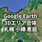 【Google Earth 3D表示エリア合体】札幌市周辺 小樽市 恵庭市
