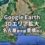 【Google Earth 3D表示エリア拡大】名古屋都市圏と豊橋市周辺